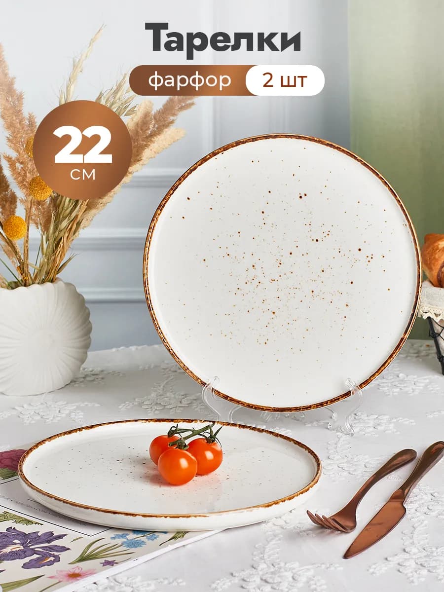 Тарелки обеденные фарфор набор 2 шт, 22 см