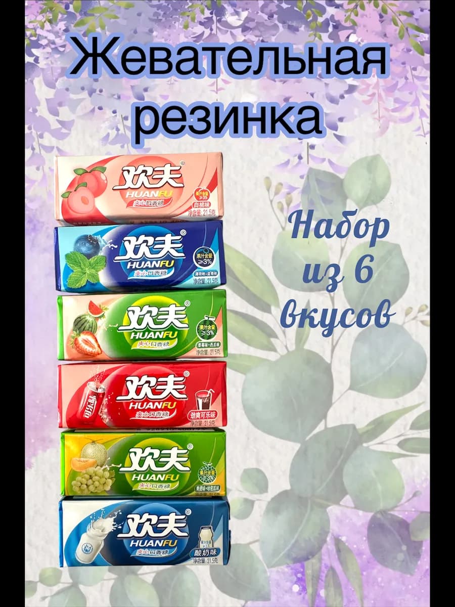 Жевательная резинка набор китайская Huanfu