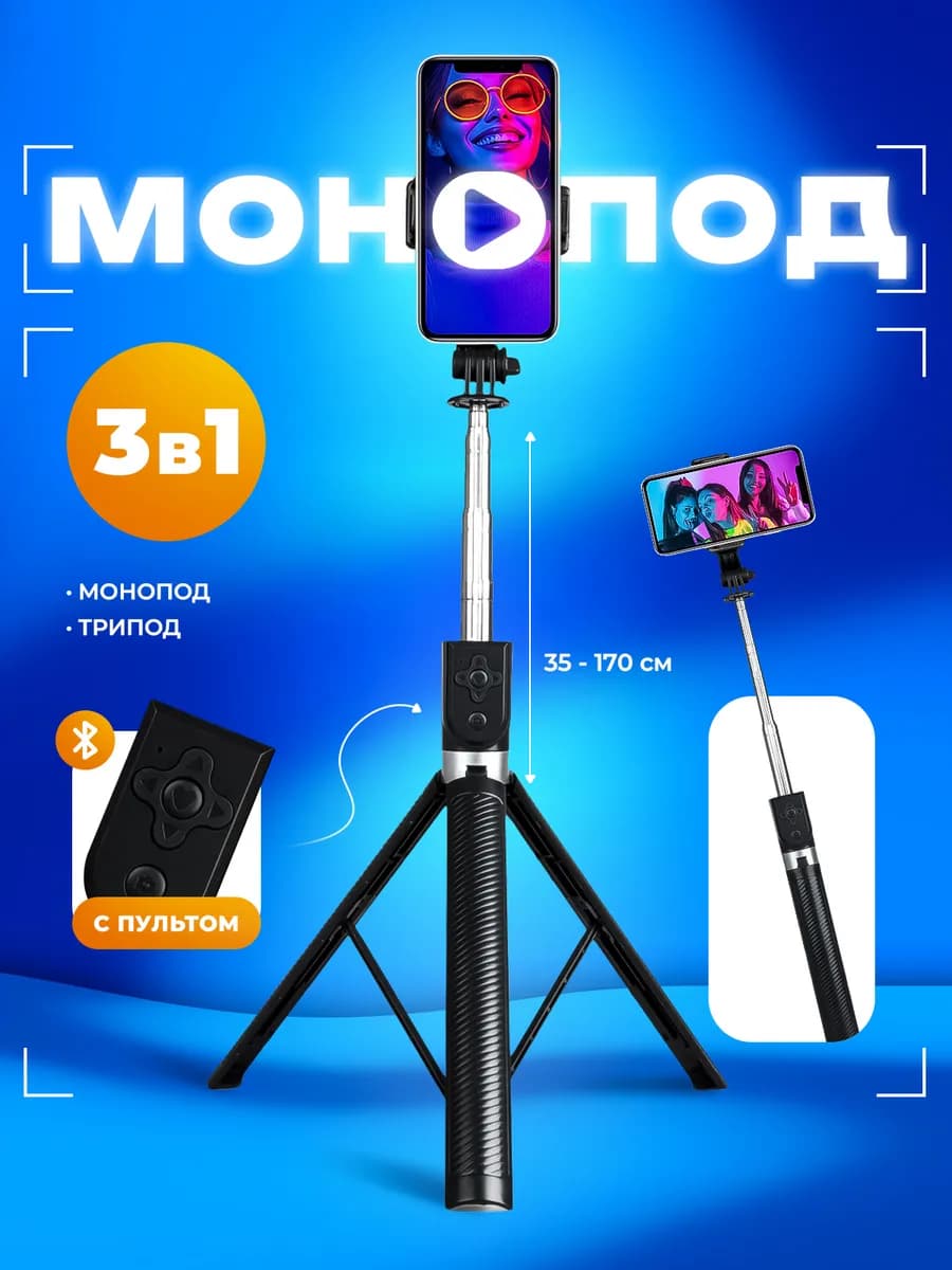Монопод для телефона с пультом штатив 1.7 м - фото 1