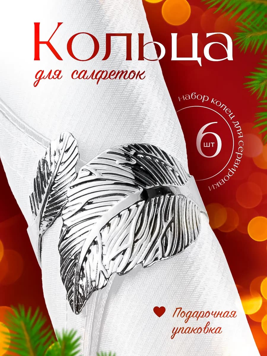 Кольца для салфеток для сервировки новогодние 6 штук