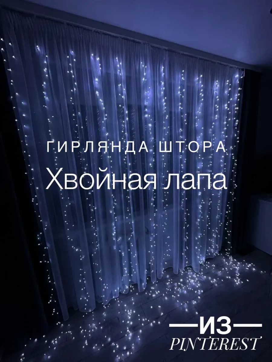 Новогодняя гирлянда штора хвойная лапа мишура 3х3