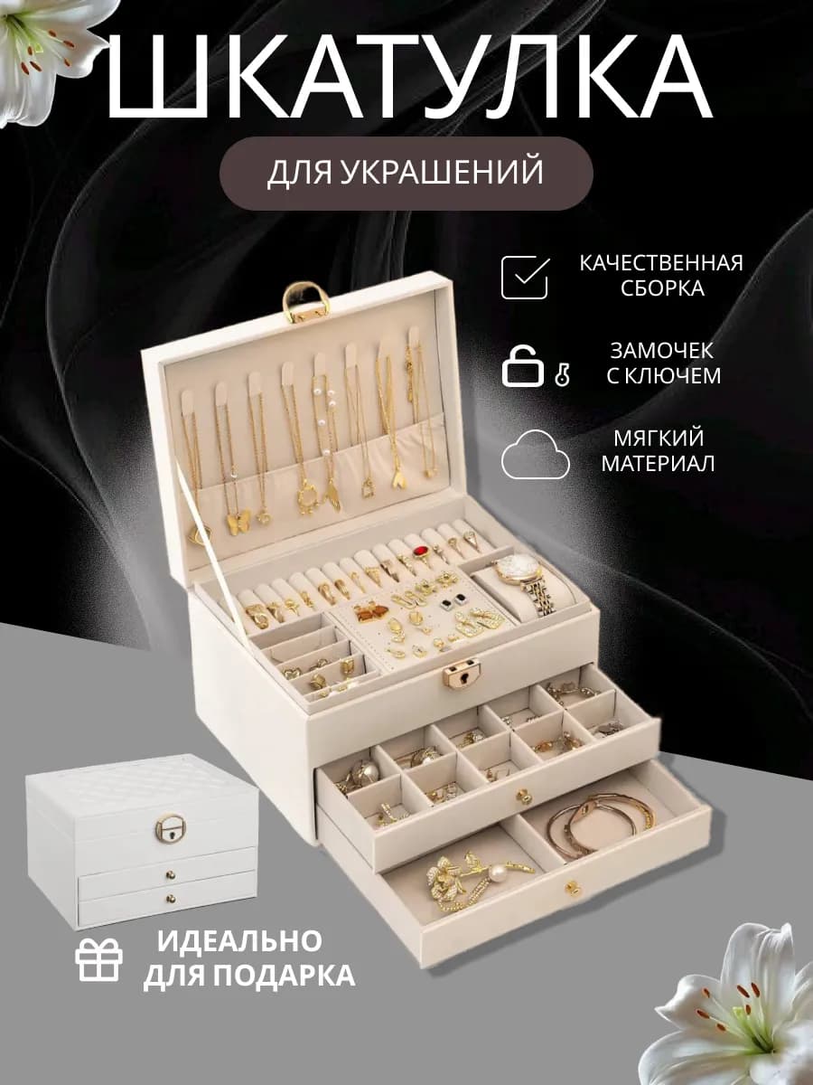 Шкатулка для украшений и бижутерии женская большая