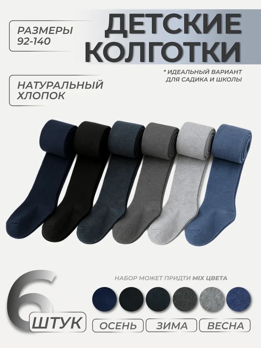Колготки комплект 6 пар однотонные школьные