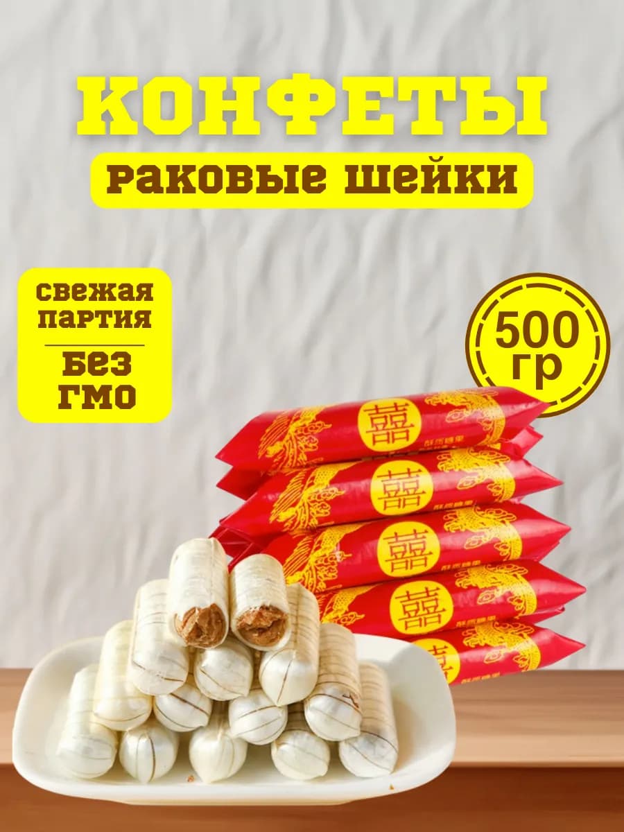 Раковые шейки конфеты 500 гр