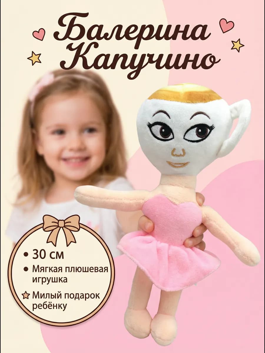 Балерина Капучино 30 см