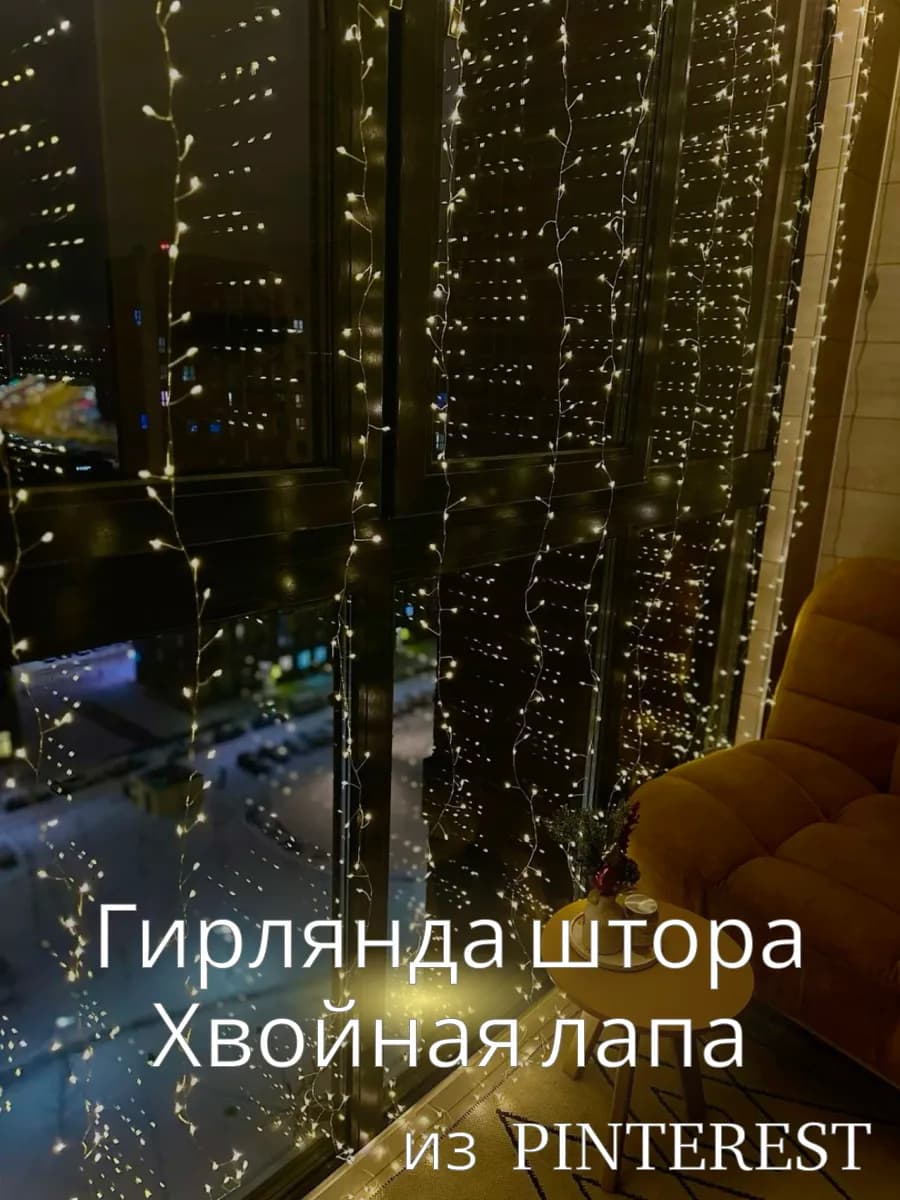 Новогодняя гирлянда штора хвойная лапа мишура 3х2