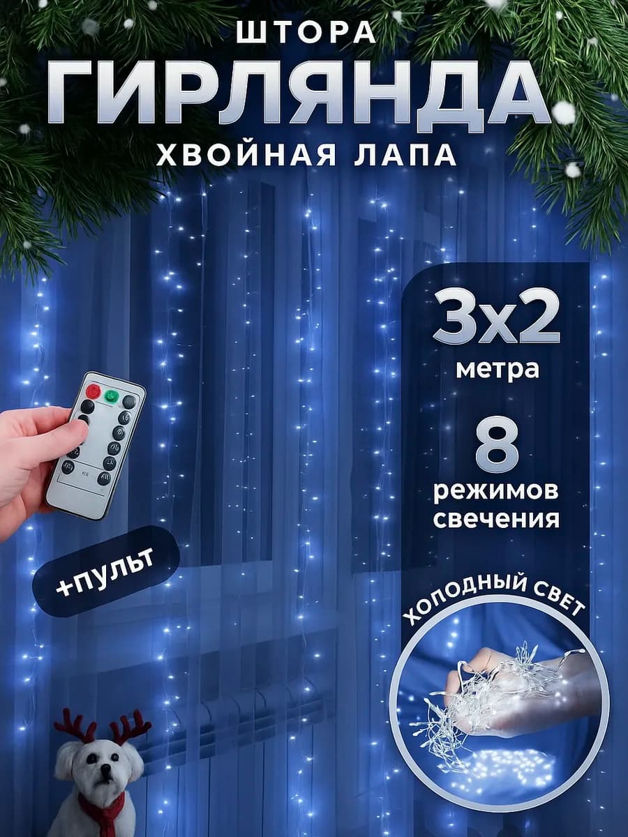 Новогодняя гирлянда штора хвойная лапа мишура 3х2