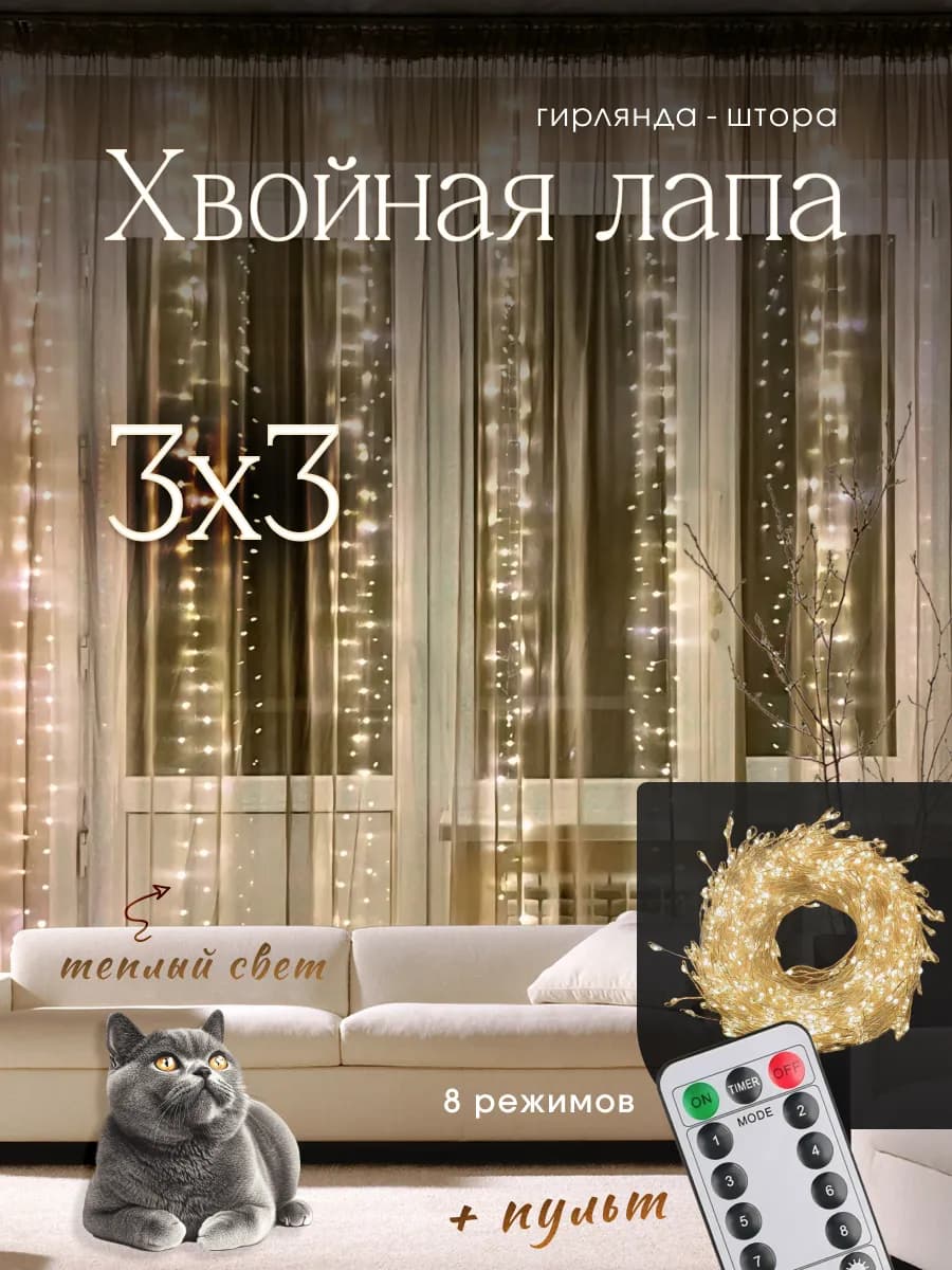 Новогодняя гирлянда штора хвойная лапа мишура 3х3