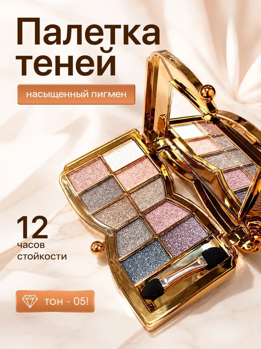 Палетка блестящих теней для век