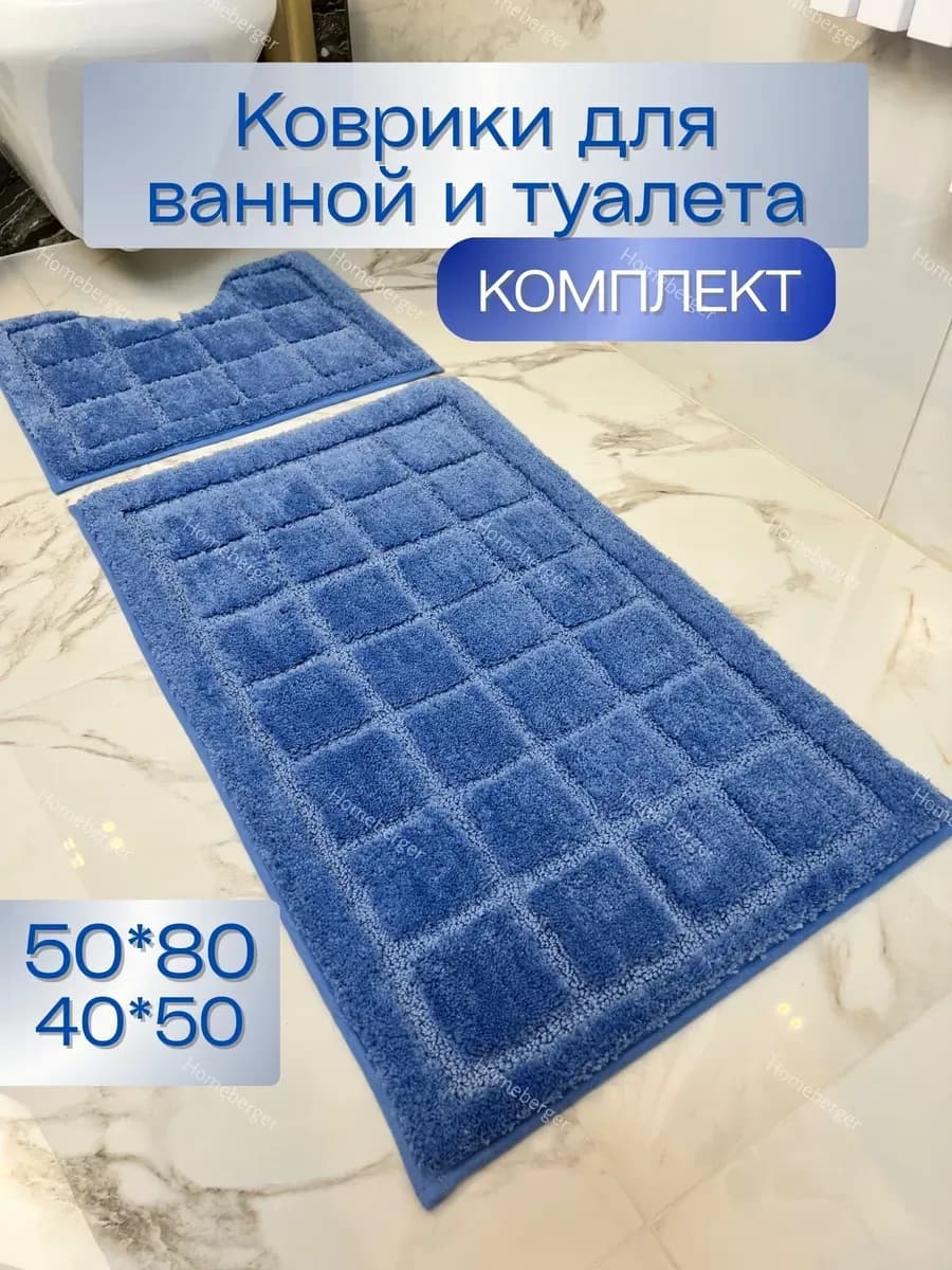 Коврики для ванной и туалета набор быстросохнущий