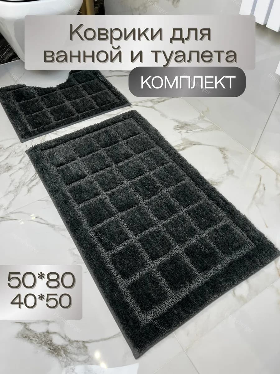 Коврики для ванной и туалета набор быстросохнущий