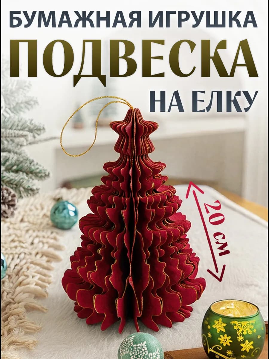 Подвеска на елку игрушка на магнитах "Елочка" из бумаги