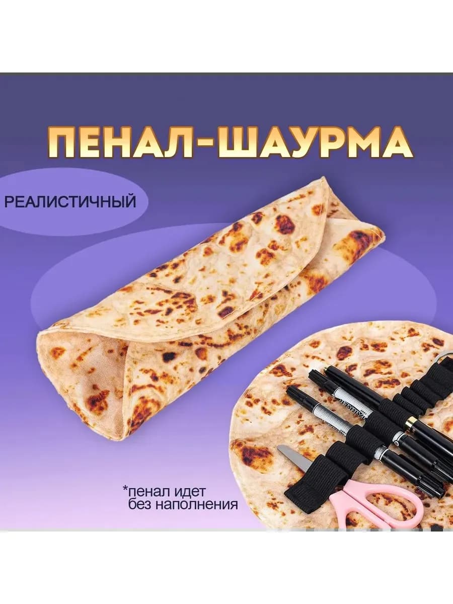 Пенал лаваш - шаурма