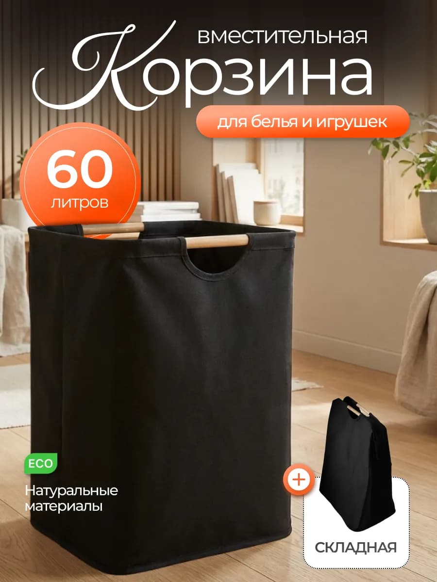 Черная корзина для белья и игрушек на 60 литров