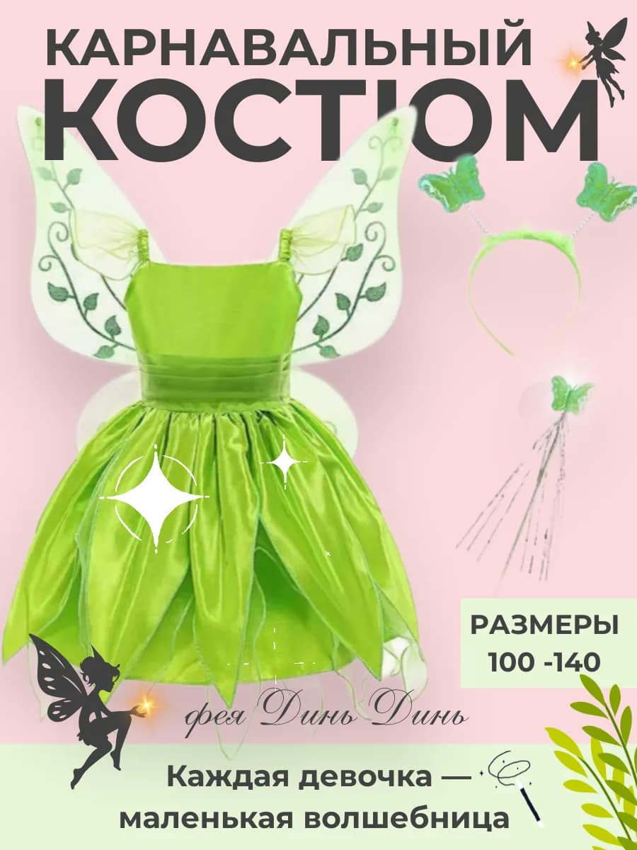 Карнавальный костюм феи Динь-Динь