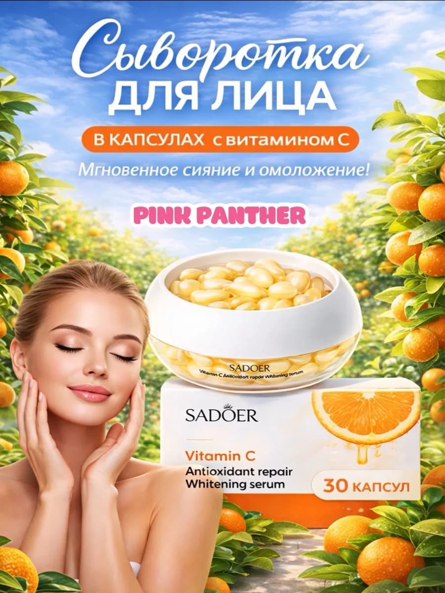 Сыворотка для лица с витамином С