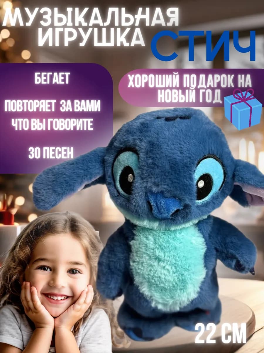 Мягкая игрушка Стич с музыкой и розговаривает - фото 1