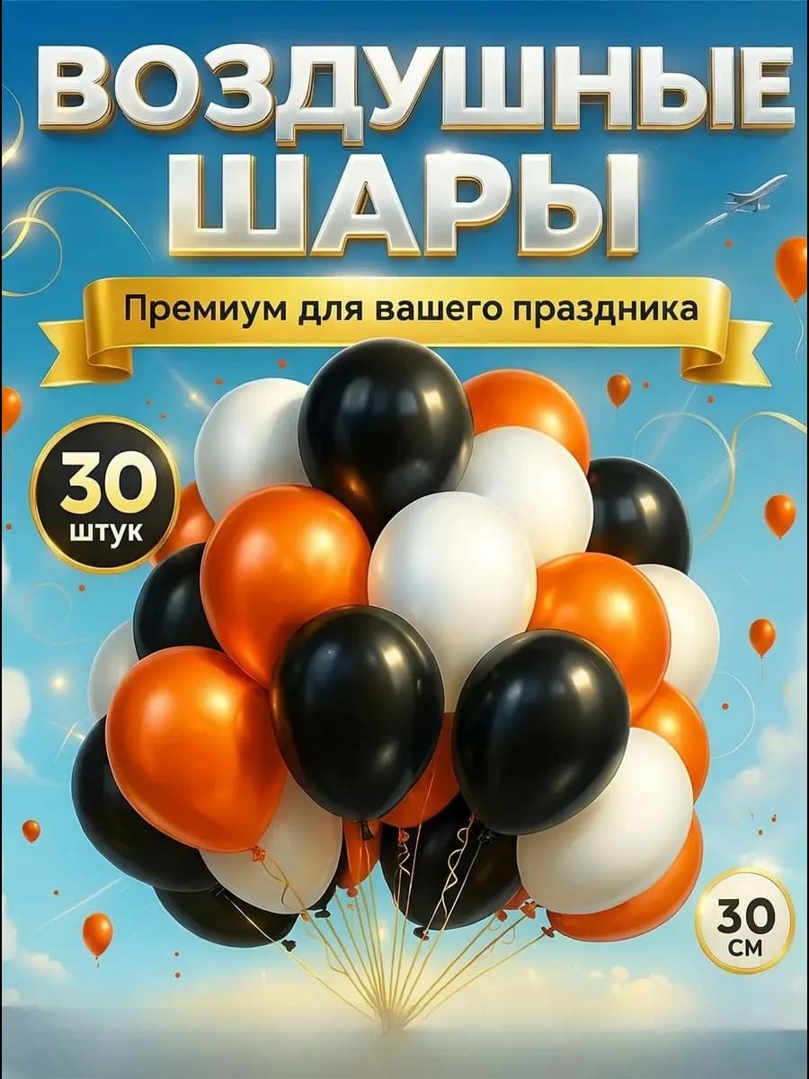 Воздушные шары набор 30 шт оранжевые