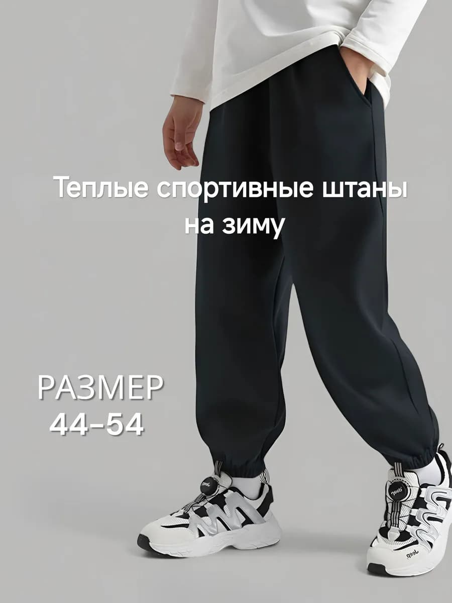 Штаны теплые с начесом