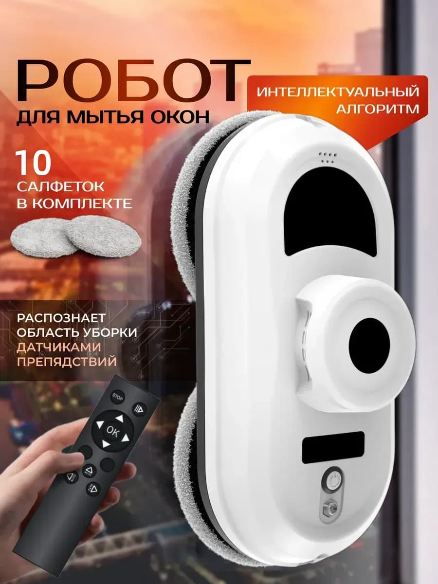 Робот мойщик окон мощный