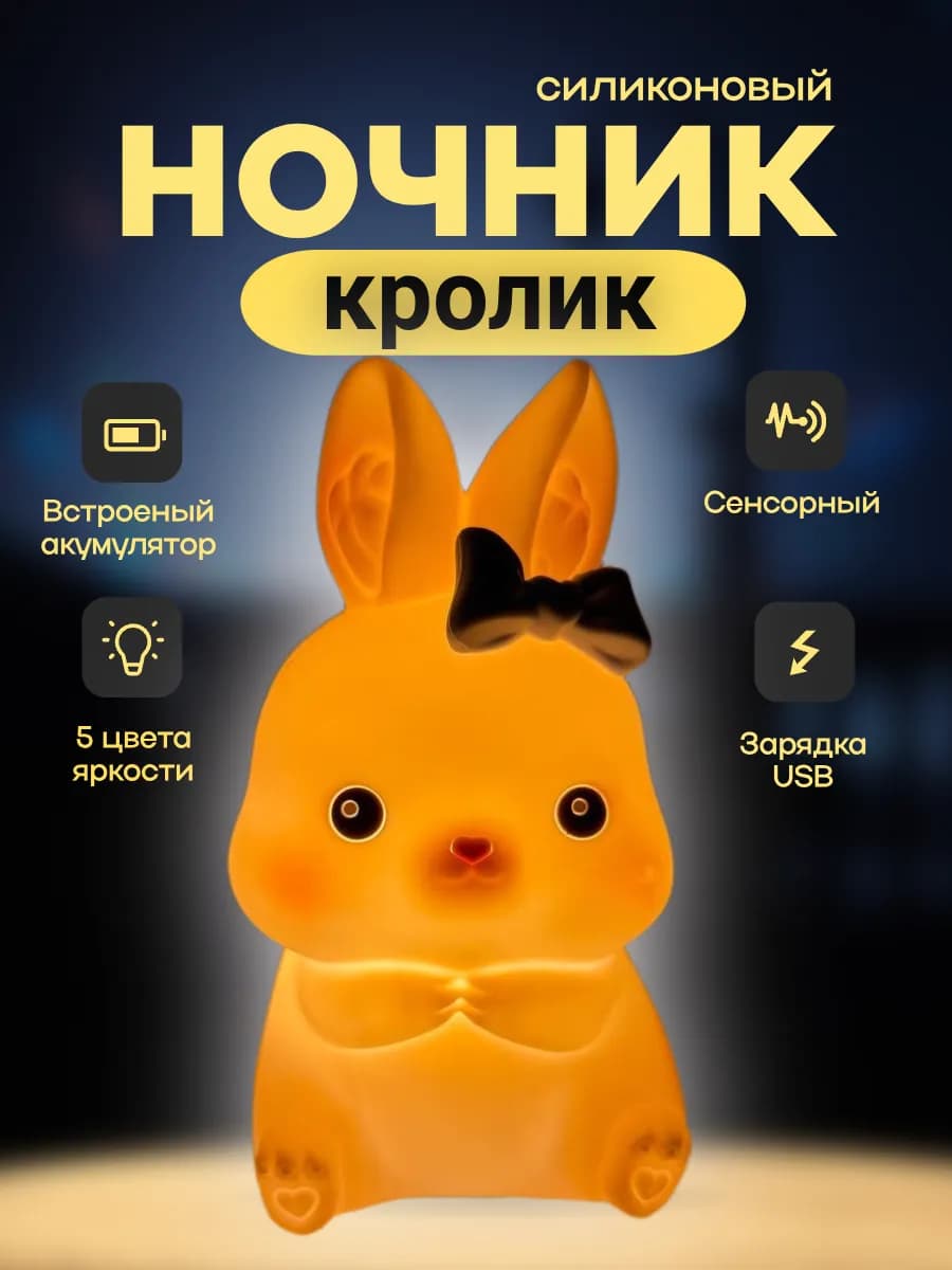 Ночник детский светильник силиконовый "Зайчик"
