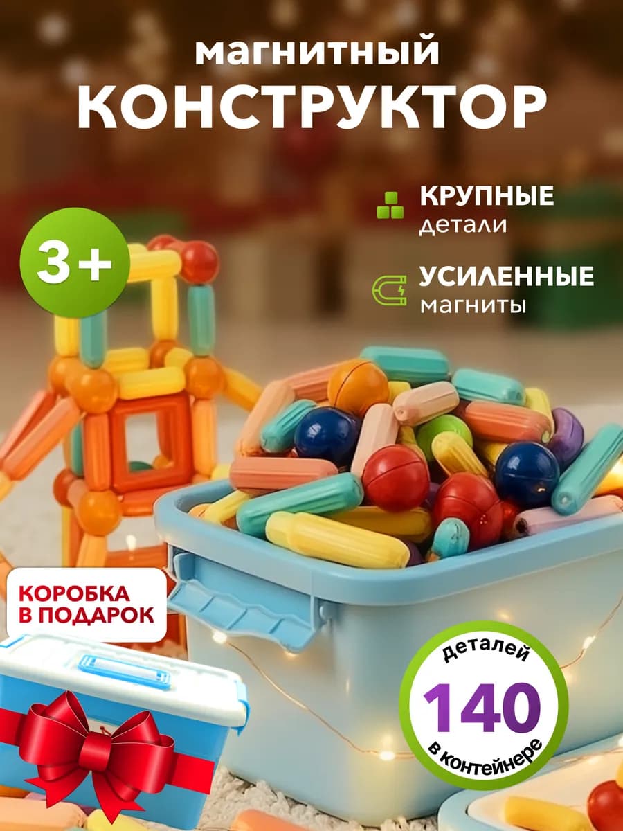 Магнитный конструктор стики 140 деталей