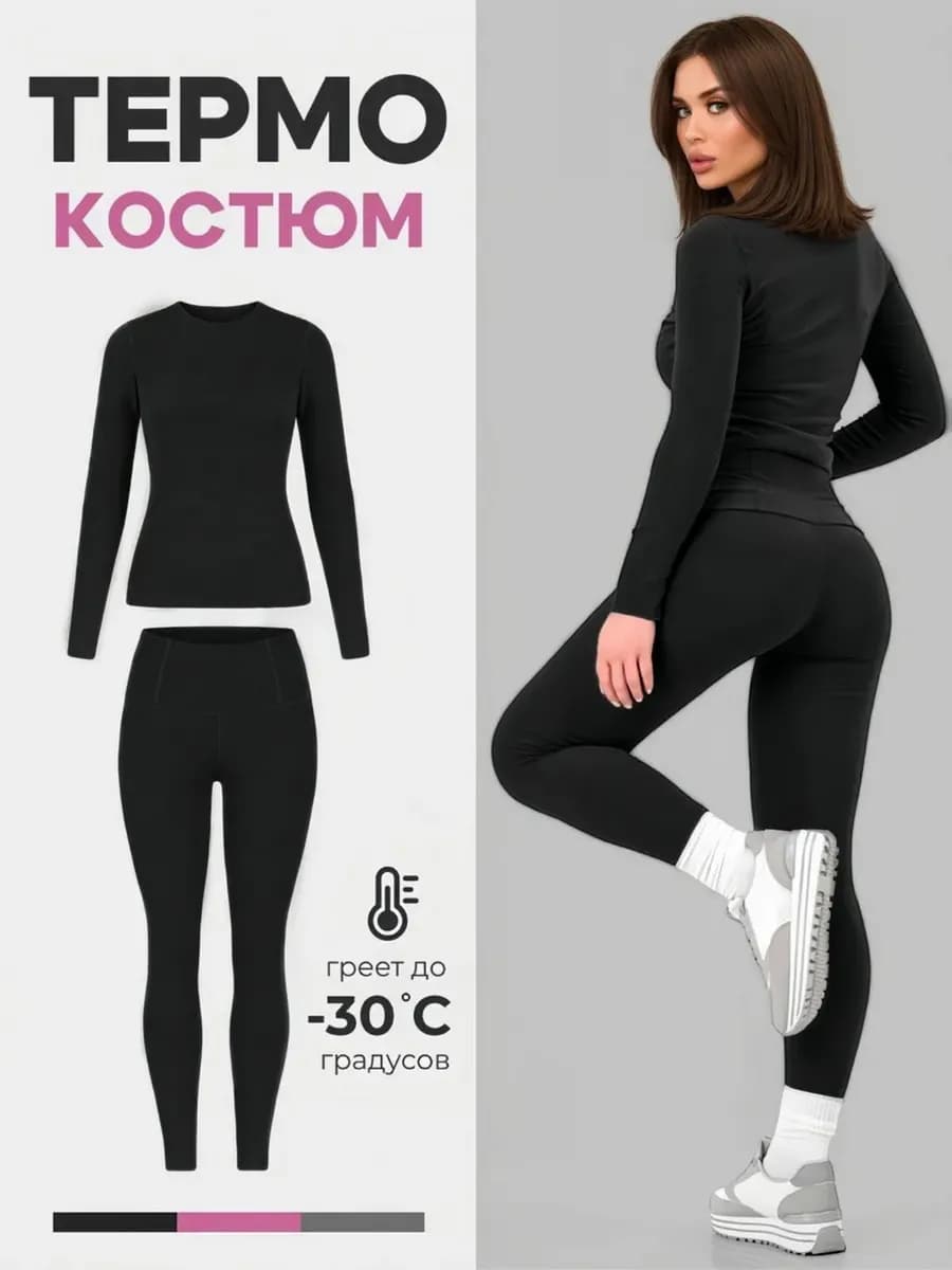 Термобелье зимнее теплое комплект