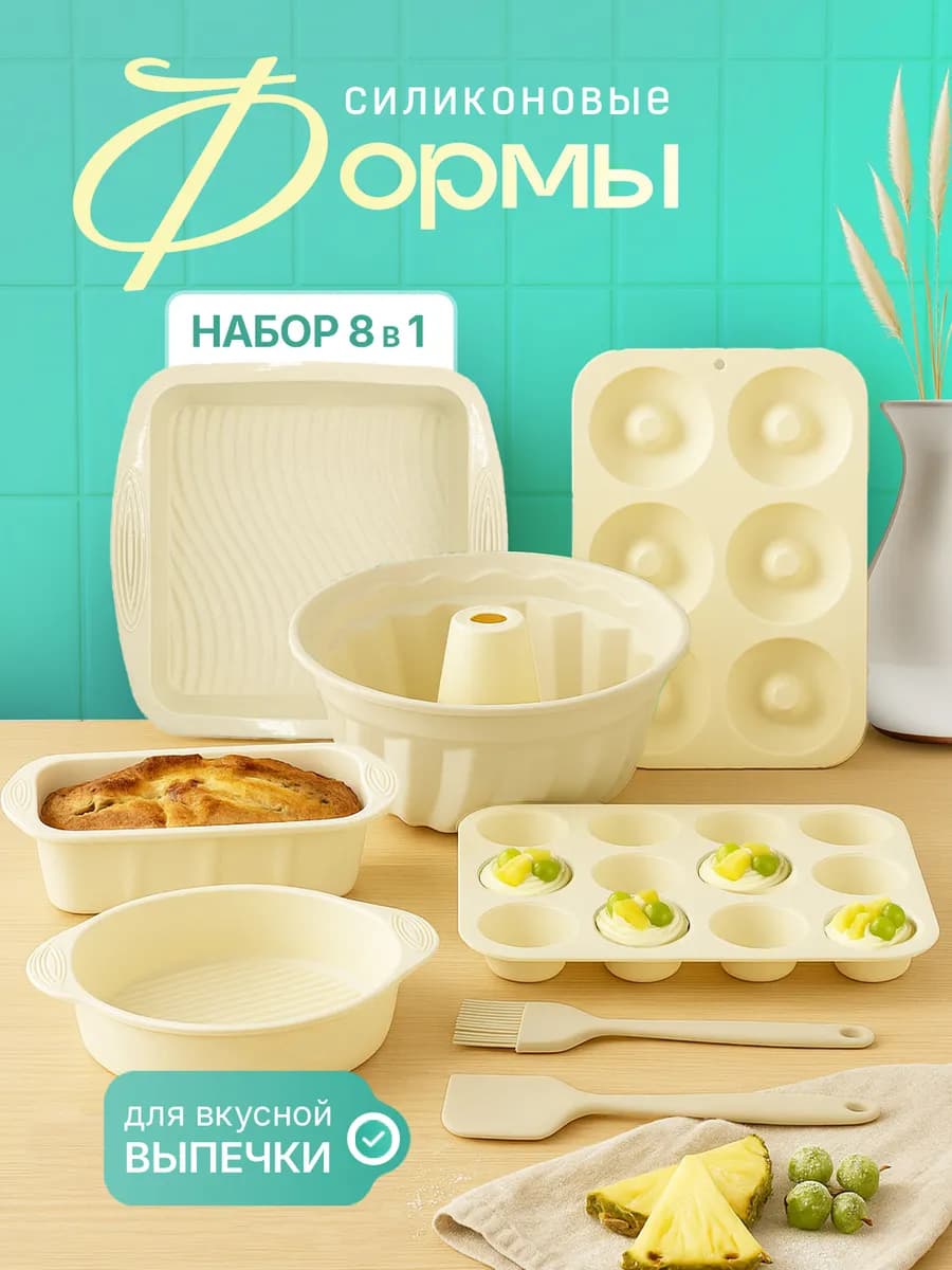 Силиконовые формы для выпечки набор 8 шт
