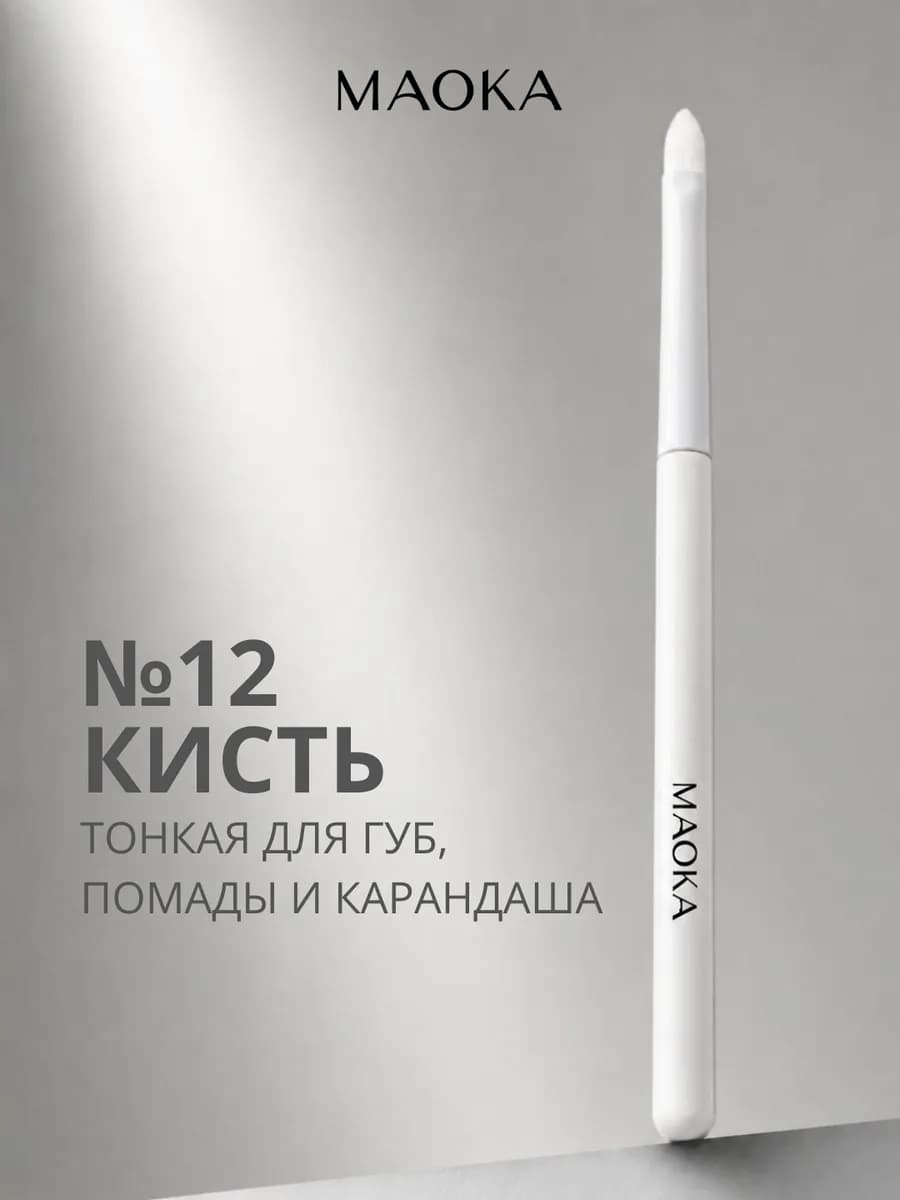 Профессиональная Кисть для губ, помады, карандаша