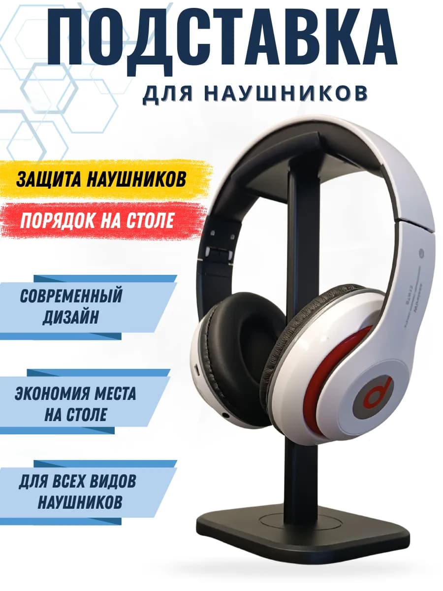 Подставка для наушников на стол