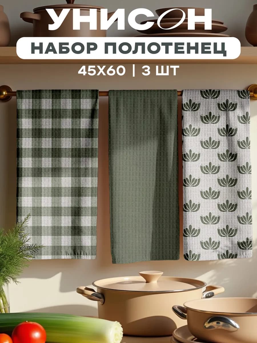 Полотенца кухонные набор 3 шт 45x60