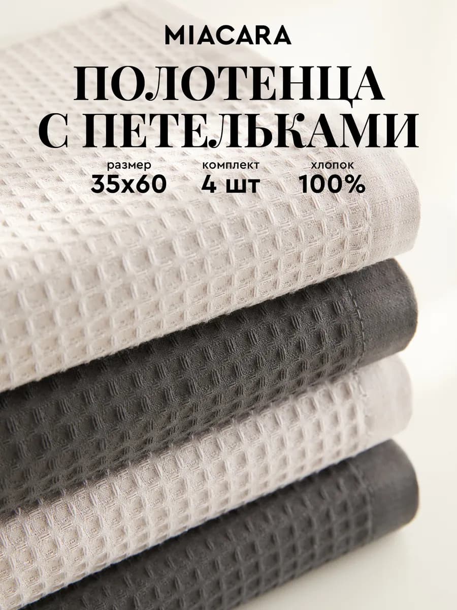 Полотенца кухонные вафельные набор 4 шт 35х60 см