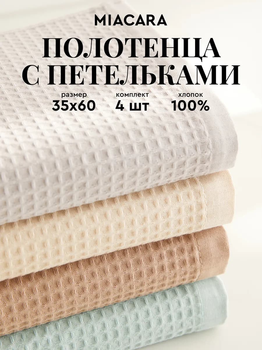 Полотенца кухонные вафельные набор 4 шт 35х60 см
