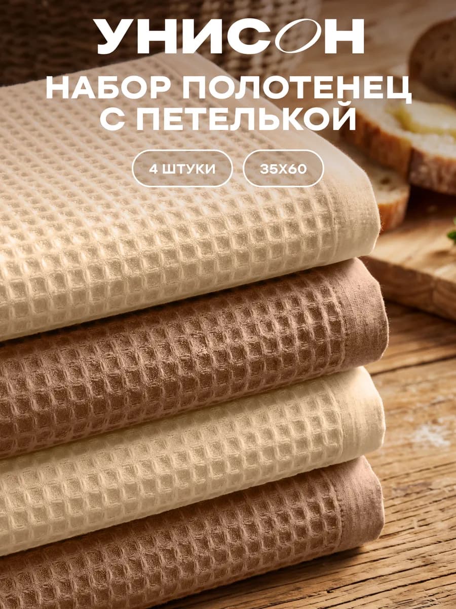 Полотенца кухонные вафельные набор 4 шт 35х60 см