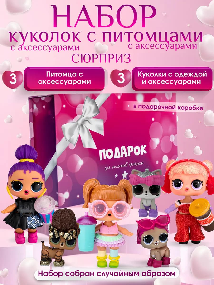 Куклы для девочек набор сюрпрайз подарочный