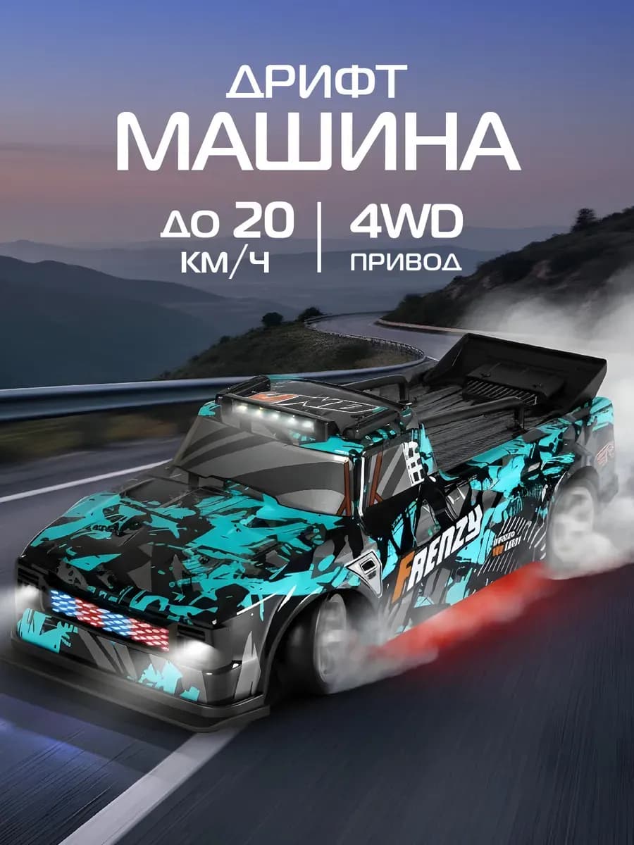 Машинка на пульте управления для дрифта