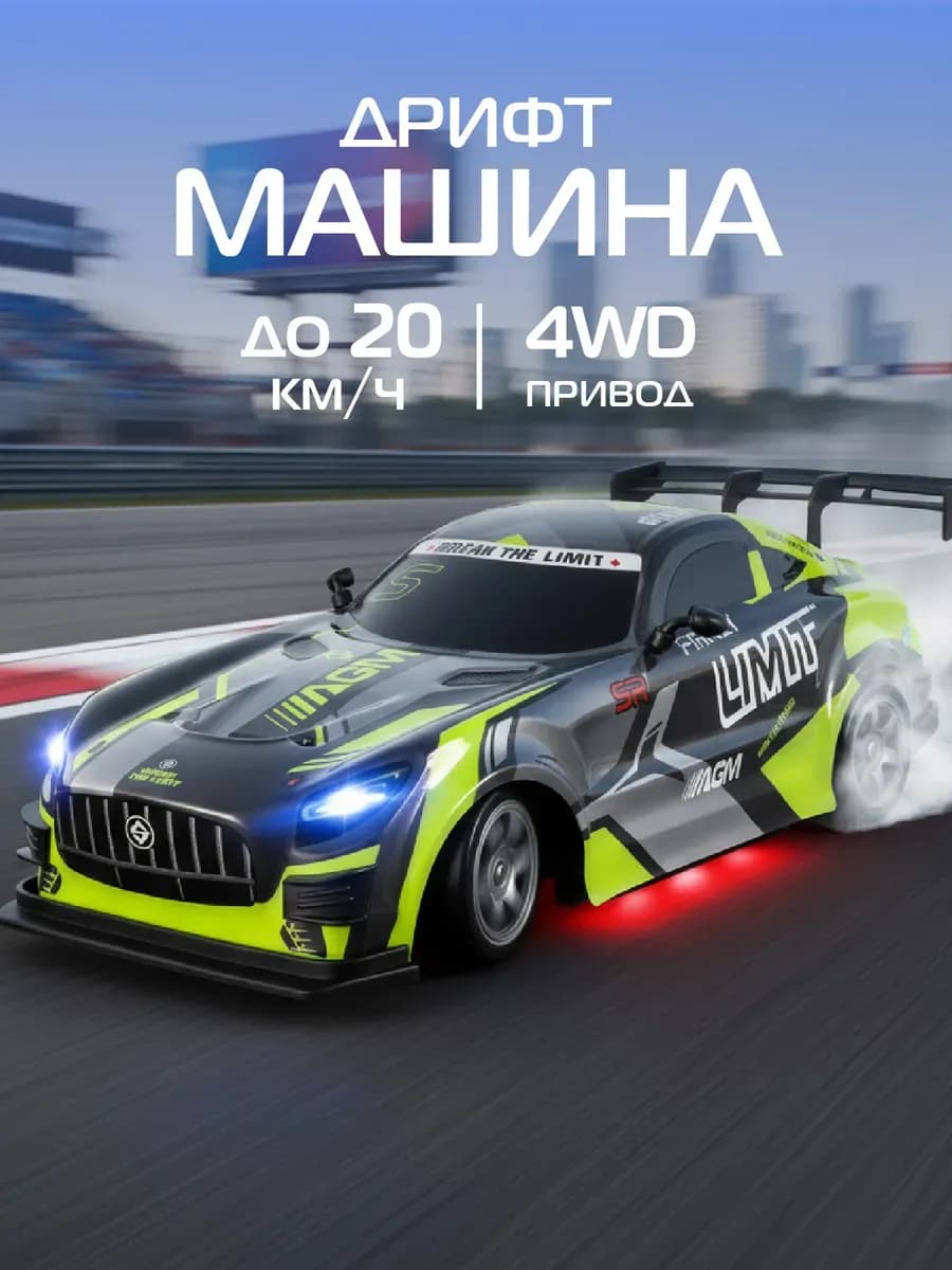 Машинка на пульте управления для дрифта