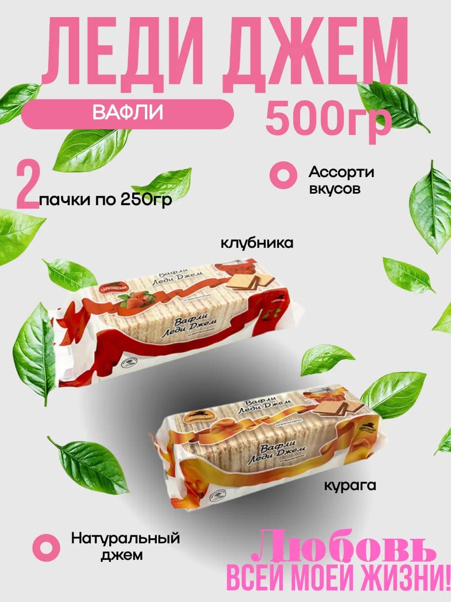 Вафли Леди Джем Клубника Курага