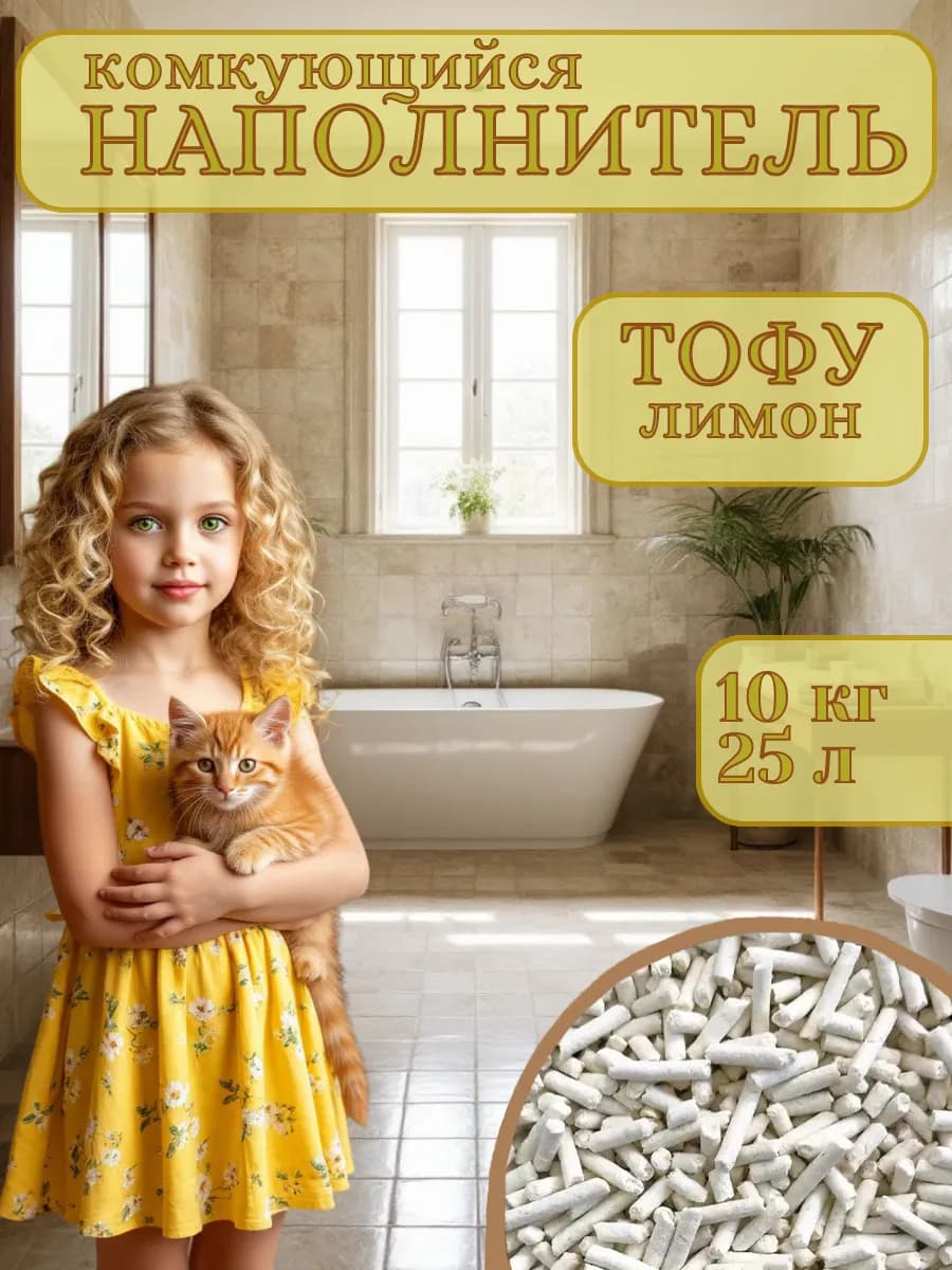 Наполнитель для кошачьего туалета тофу лимон 10 кг