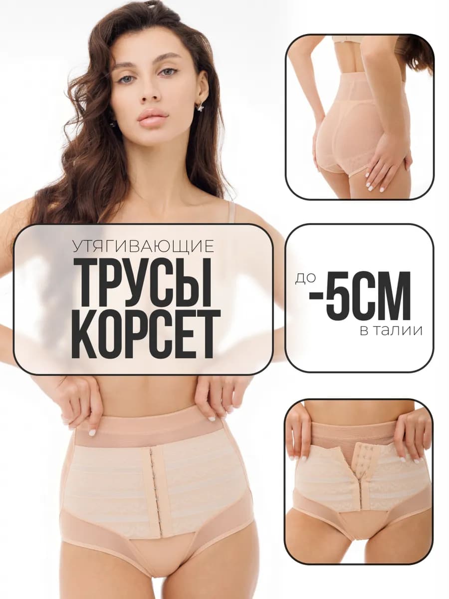Утягивающее бесшовное белье для живота трусы