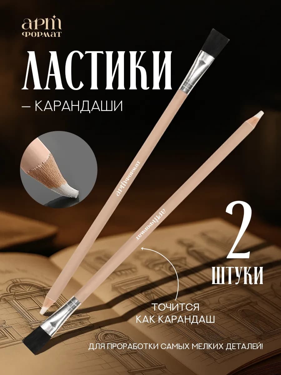 Ластик-карандаш набор 2 штуки с кистью мягкий