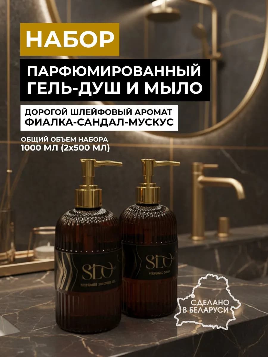 Парфюмированный гель для душа и мыло набор