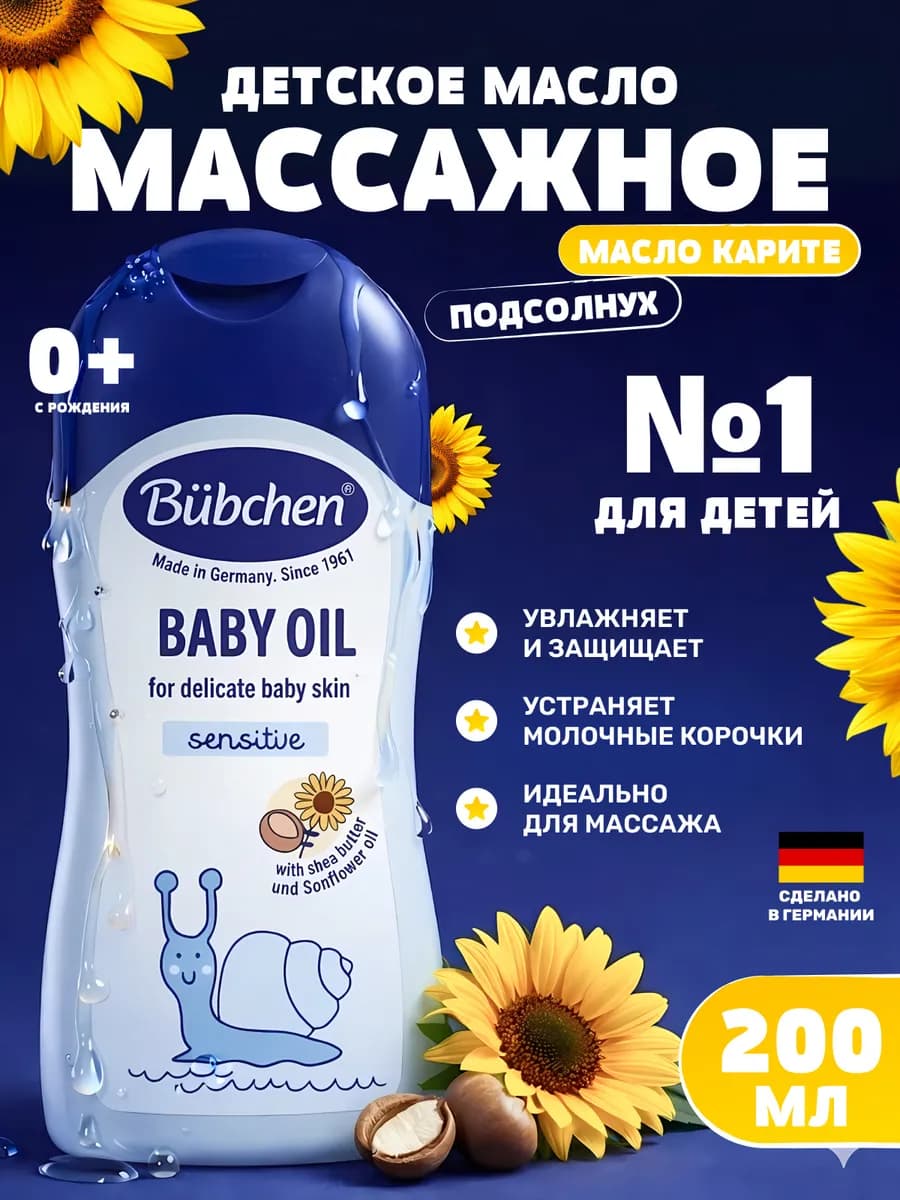 Детское масло для тела и массажа Бюбхен 0+