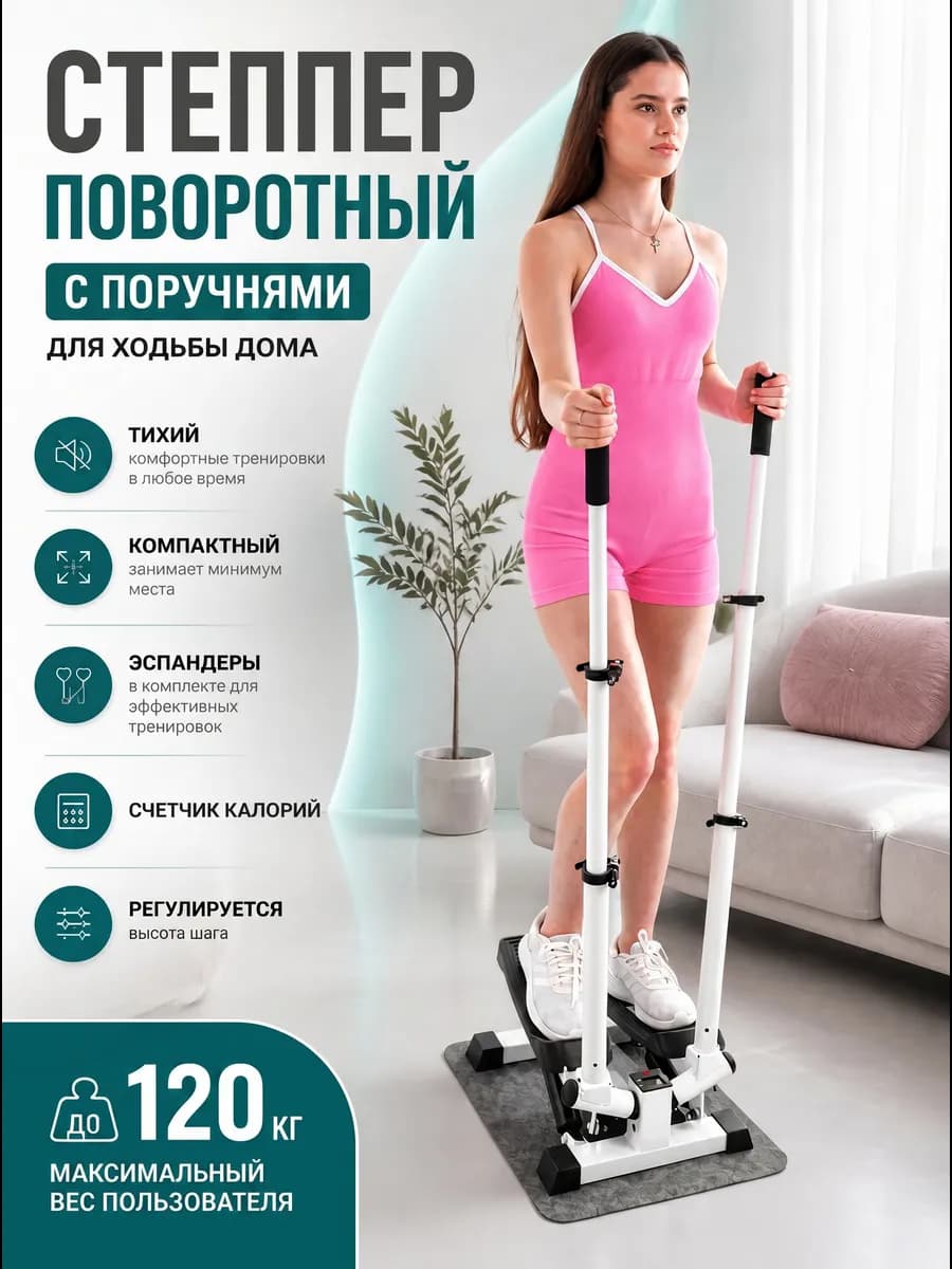 Степпер поворотный тренажер для дома