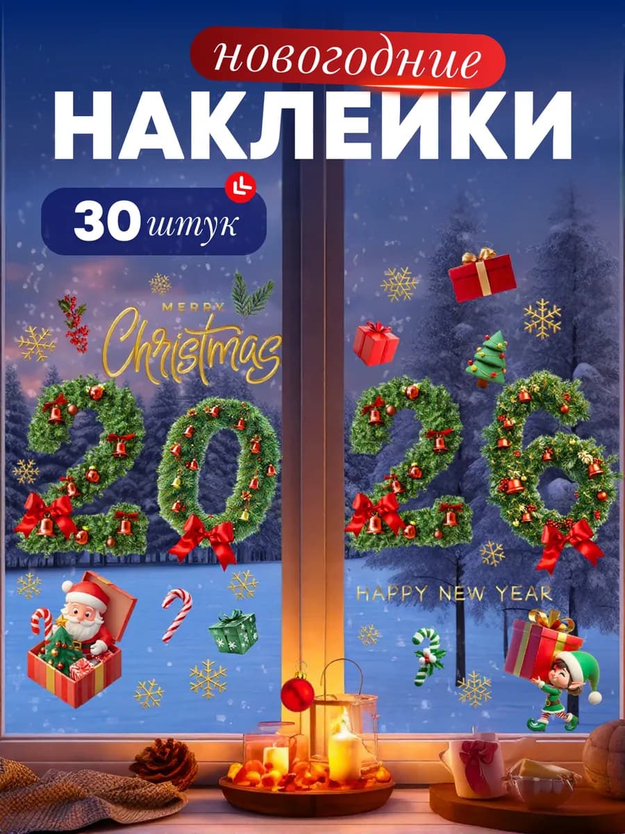 Наклейки новогодние на окна новый год 2026