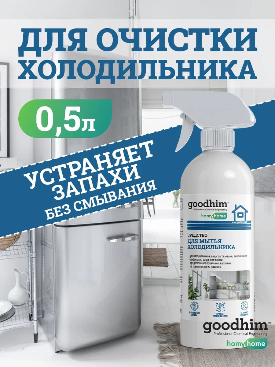 Средство для мытья холодильника внутри, снаружи, от запаха
