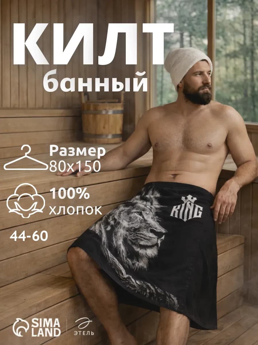 Килт банный вафельный полотенце для бани и сауны
