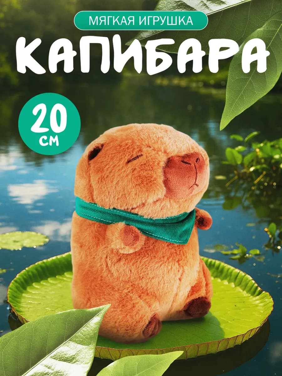 Мягкая игрушка капибара 20см
