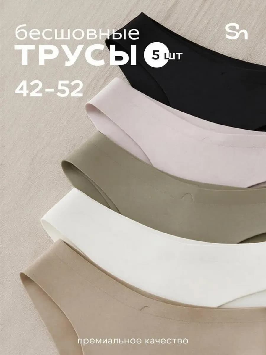 Бесшовные трусы набор слипы 5 штук