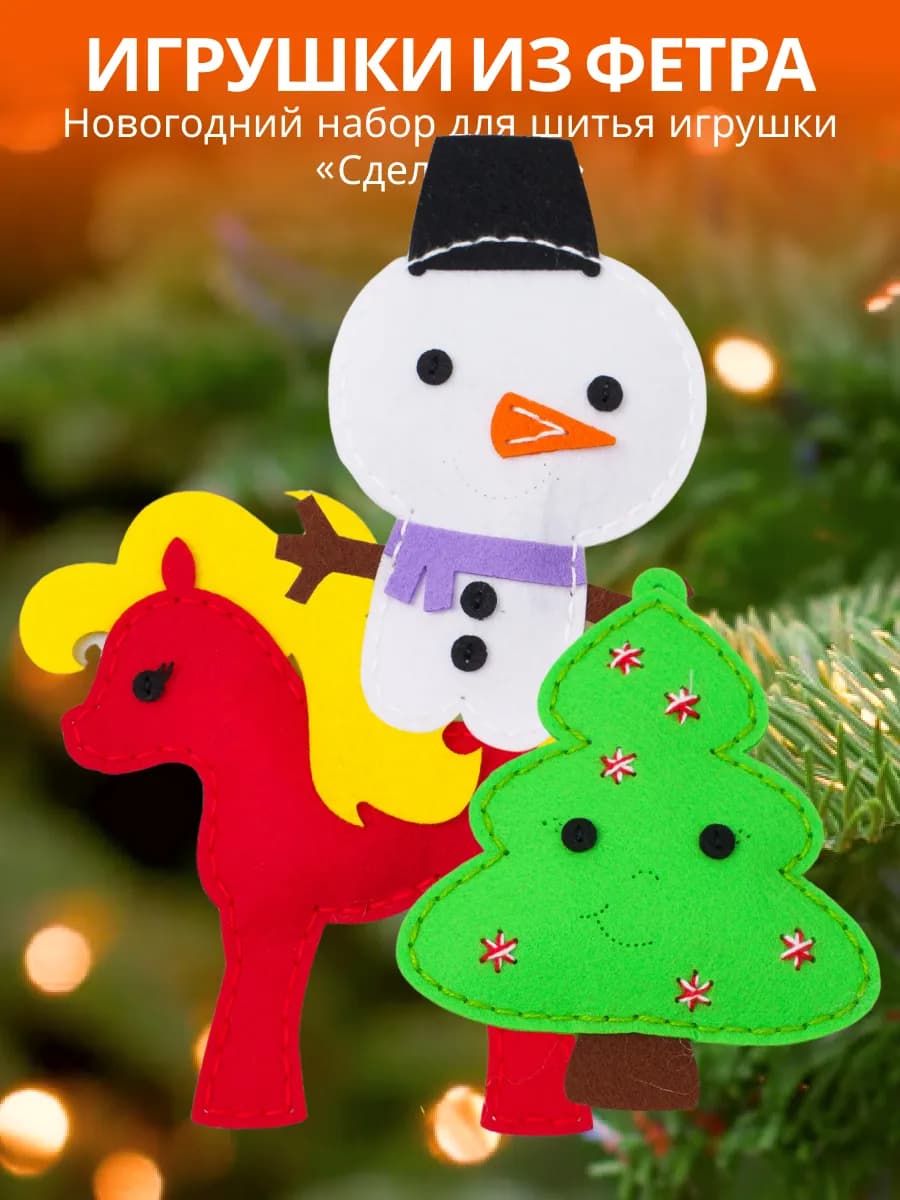 Подарочный новогодний набор для шитья игрушки из фетра 4